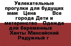 Увлекательные прогулки для будущих мам › Цена ­ 499 - Все города Дети и материнство » Одежда для беременных   . Ханты-Мансийский,Радужный г.